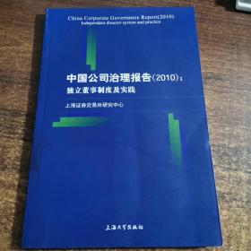 中国公司治理报告（2010）独立董事制度及实践
