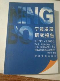 宁波发展研究报告:1999～2000