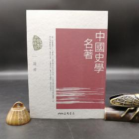 台湾三民版 钱穆《中国史学名著（四版）》（锁线胶订）