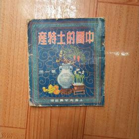 中国的土特产(第一册)(1951年版，一版一印)