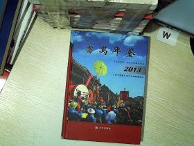 番禺年鉴. 2013..