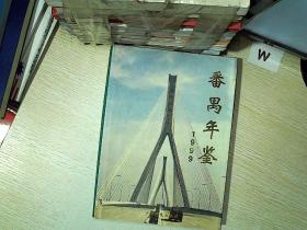 番禺年鉴.1999....