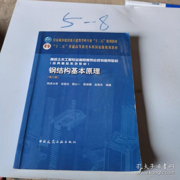 钢结构基本原理第3版