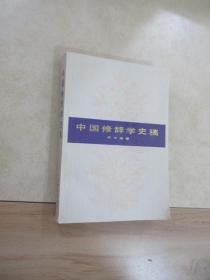 中国修辞学史稿   内有画线字迹