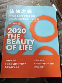 生生之美，湖南艺术职业学院美术系，2020届优秀毕业设计作品集
