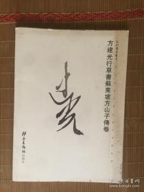 方建光行草书苏东坡方山子传卷 （折子形式 共4米长卷 仅印1000册）【北京沈门七子方建光作品】