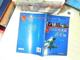30年科技成就100例:1978-2008.