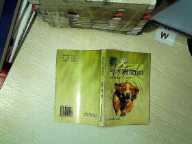 养犬与犬病防治..