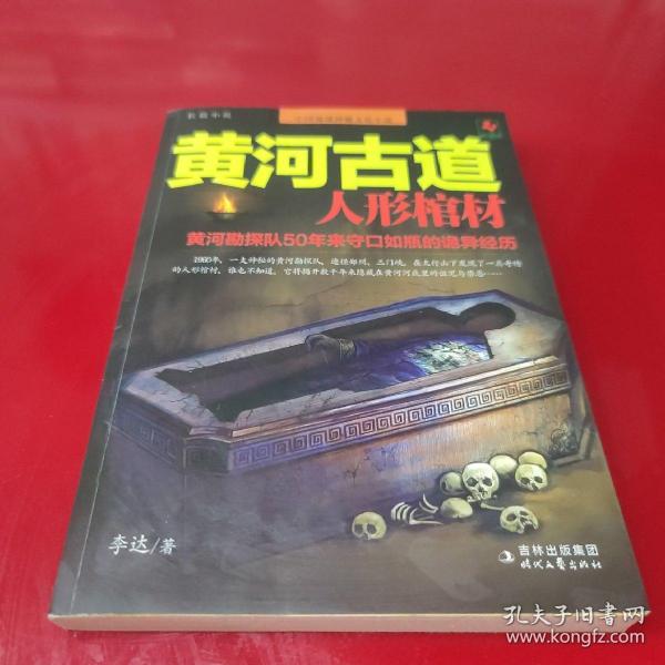 黄河 古道: 人形 棺材