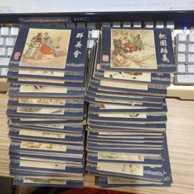 三国演义 连环画全48册(缺23，33，48)共45册