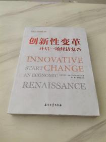 创新性变革：开启一场经济复兴