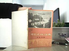 中国名胜词典（京 津 沪分册）