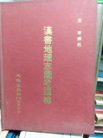 汉书地理志图考通检  75年版精装