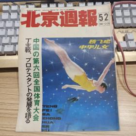 北京周报(日文版)1987年第52期