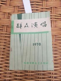 群众演唱   1978    2  【福建省群众艺术馆】