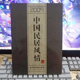 2009中古民居风情专题邮票珍藏册