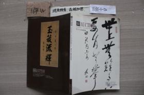 河南永和成立一周年中国书画拍卖会（五）墨舞中原书法专场