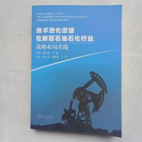 技术进化图谱 在新疆石油石化行业战略布局实践