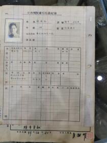 江苏南京的许满泓先生在江西（裕民）银行就职纪录及大小考绩、考核资料一组（原照）