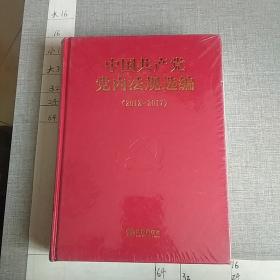 中国共产党党内法规选编(2012-2017)“未拆封”