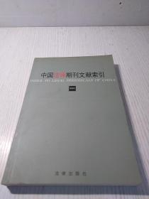 中国法律期刊文献索引2001