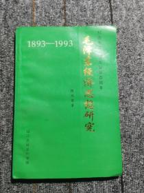 毛泽东经济思想研究（1893---1993）