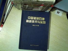 中国海洋石油高新技术与实践..