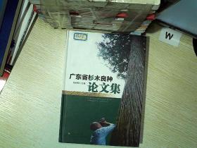 广东省杉木良种论文集、。...