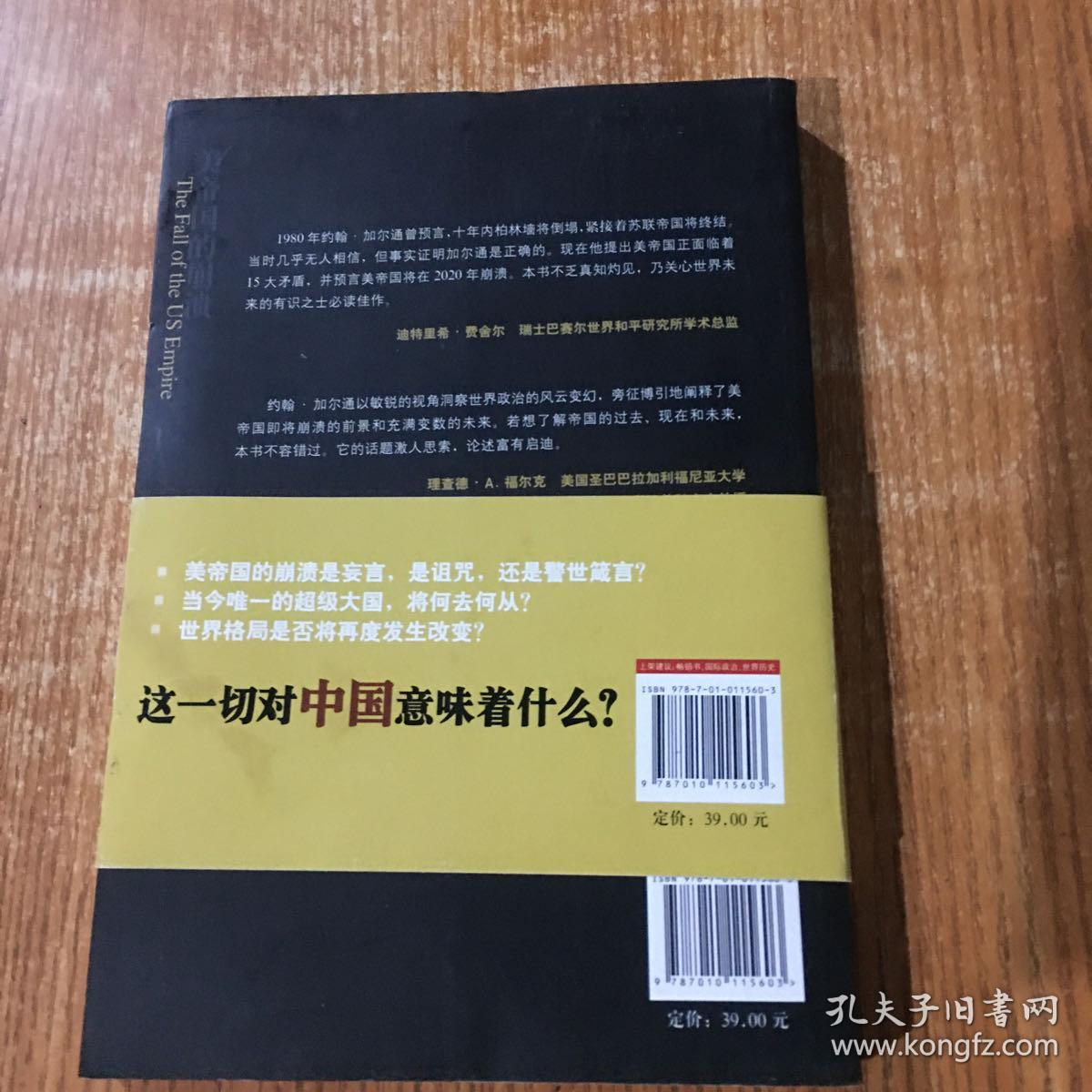 美帝国的崩溃 过去 现在与未来 孔夫子旧书网 美帝国的崩溃 过去 现在与未来 孔夫子旧书网