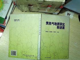 天然气地质研究新进展.