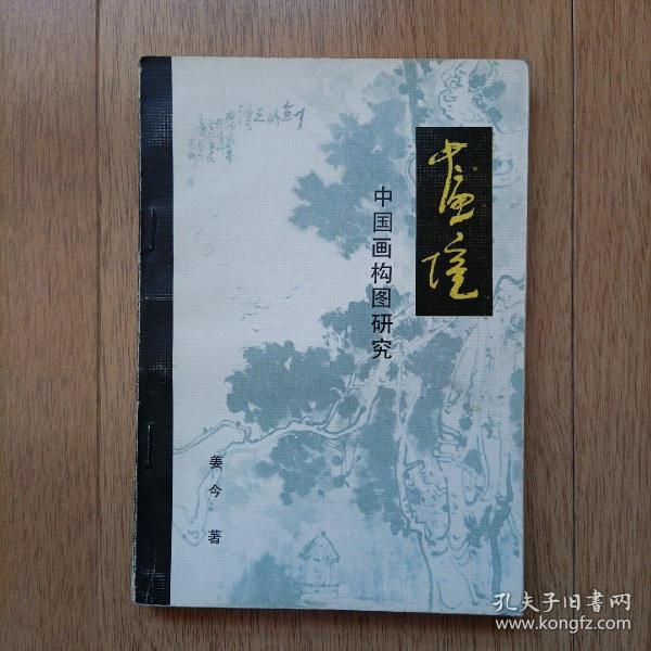 画境  中国画 构图 研究(带发票)