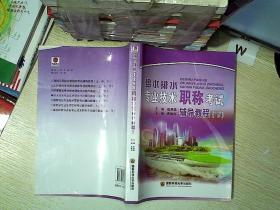给水排水专业技术职称考试辅导教程  下  ，.