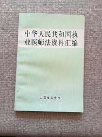 中华人民共和国执业医师法资料汇编