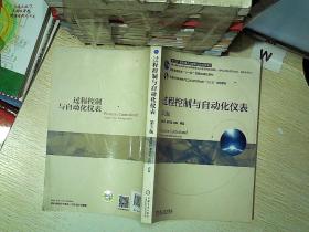 过程控制与自动化仪表（第3版.）...