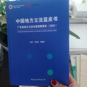 中国地方立法蓝皮书：广东省地方立法年度观察报告（2020）