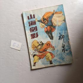 通俗文学增刊 山海剑影 柳泉1988年第2期