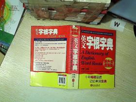 英文字根字典： (新升级超强版..)