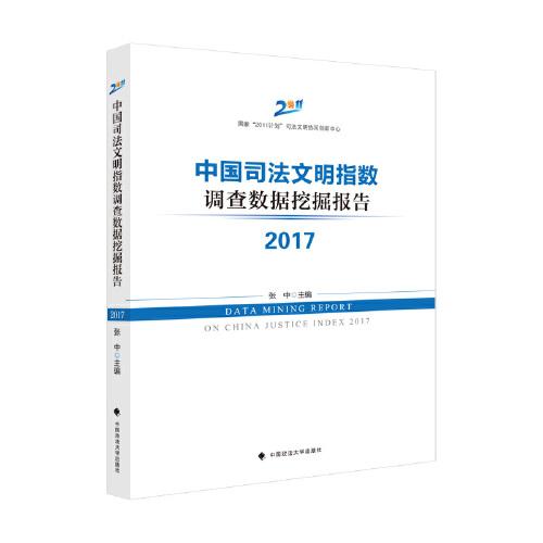 中国司法文明指数调查数据挖掘报告2017