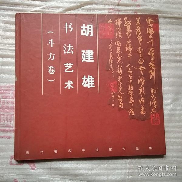 胡建_购买胡建相关商品_孔夫子旧书网