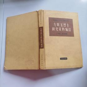 中国现代文学史资料丛书（甲）：左联五烈士研究资料编目