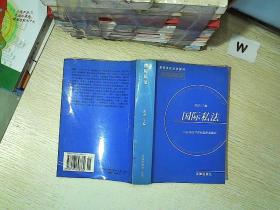 国际私法.