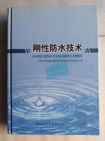 刚性防水技术(馆藏书)