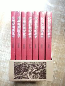 抗战时期的北平-北京抗战史料选编 【全7卷未拆封】带外盒