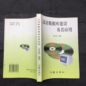 汉语数据库建设及其应用