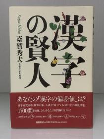 汉字的贤人 漢字の賢人 飛烏新社 斎賀秀夫 日本语研究 日文原版书 孔夫子旧书网