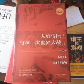 外國名著：大英帝國與第一次世界大戰（精）