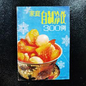 家庭自制冷饮300例