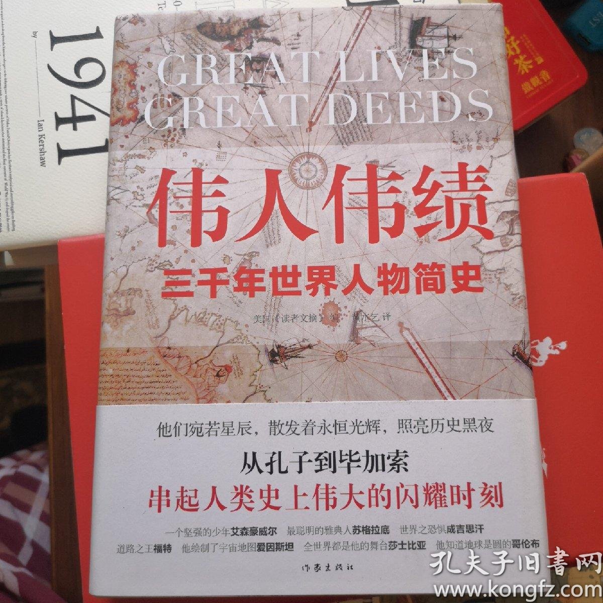 外国名著 伟人伟绩从孔子到毕加索三千年世界人物简史 精 孔夫子旧书网