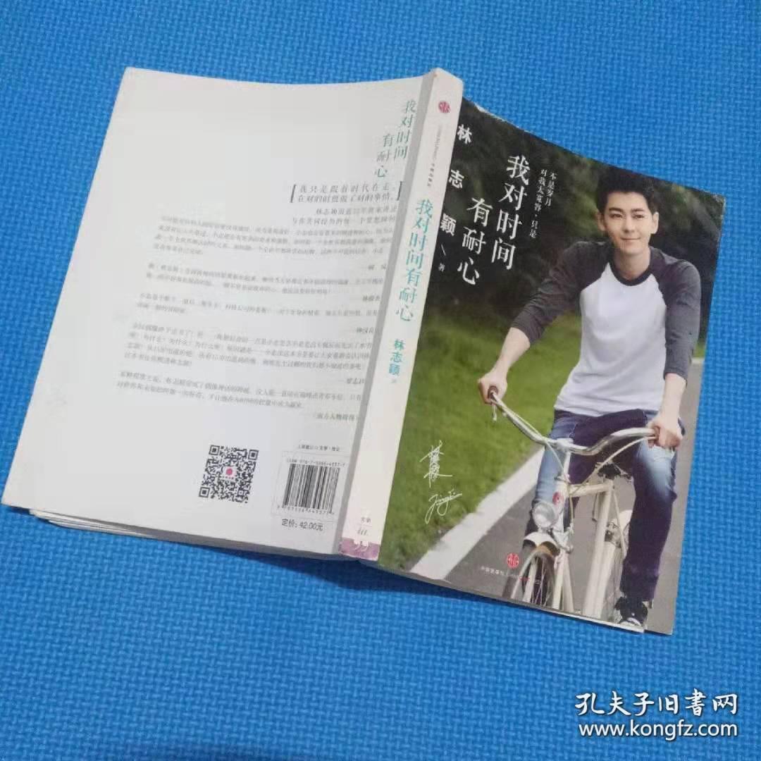 我对时间有耐心 林志颖