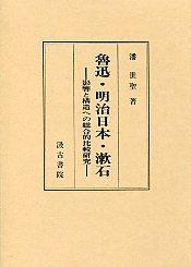 鲁迅・明治日本・漱石